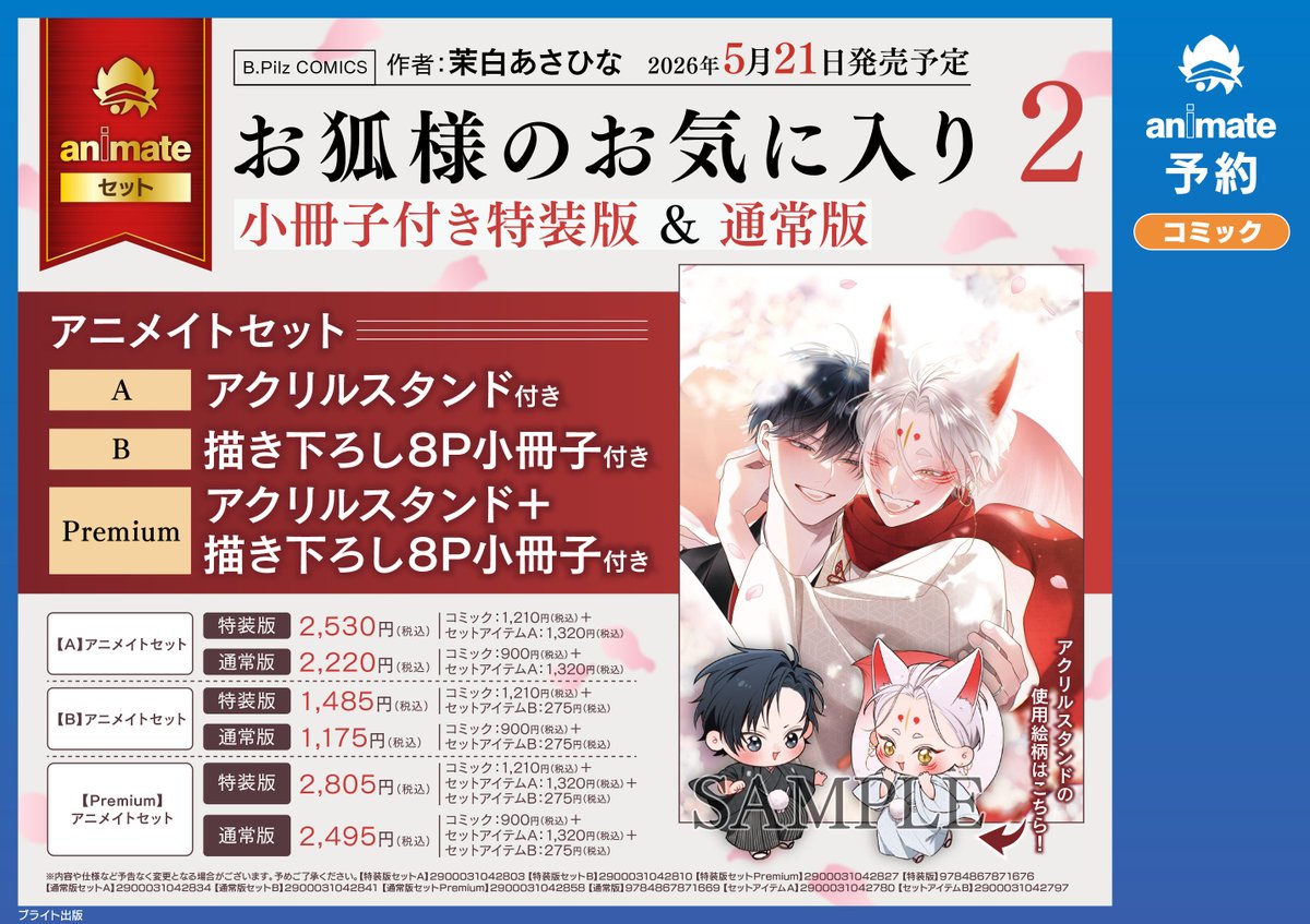 書籍予約情報】 5/21 発売 「お狐様のお気に入り(2) 特装版＆通常版