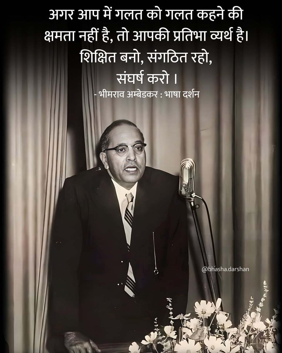 अगर आप में गलत को गलत कहने की क्षमता नहीं है, 
तो आपकी प्रतिभा व्यर्थ है। 
शिक्षित बनो, 
संगठित रहो, 
संघर्ष करो ।

- भीमराव अम्बेडकर 🌸
बाबा साहब भीमराव अम्बेडकर जी की जयंती पर सादर नमन। #AmbedkarJayanti