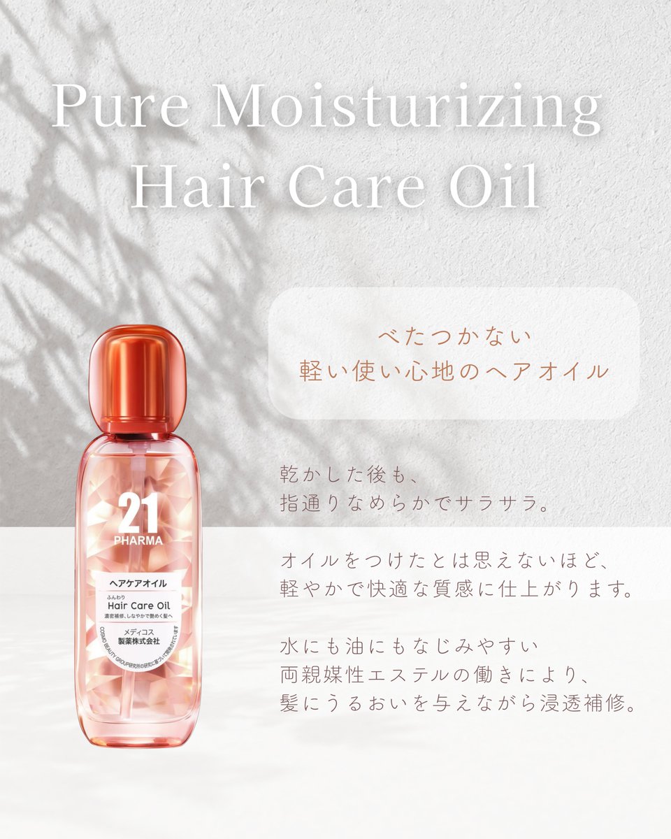 pharma21_jp's tweet photo. ベタつかないのに、うるおってツヤ髪へ。
軽い使い心地で、さらっとなじみ指通りなめらかに。

浸透補修成分が髪内部までアプローチし、乾燥やダメージをケア。

まとまりのある自然なツヤ髪へ導きます。

#PHARMA21 #ヘアオイル #ヘアケア #ダメージケア https://t.co/SlRRhSMBU7