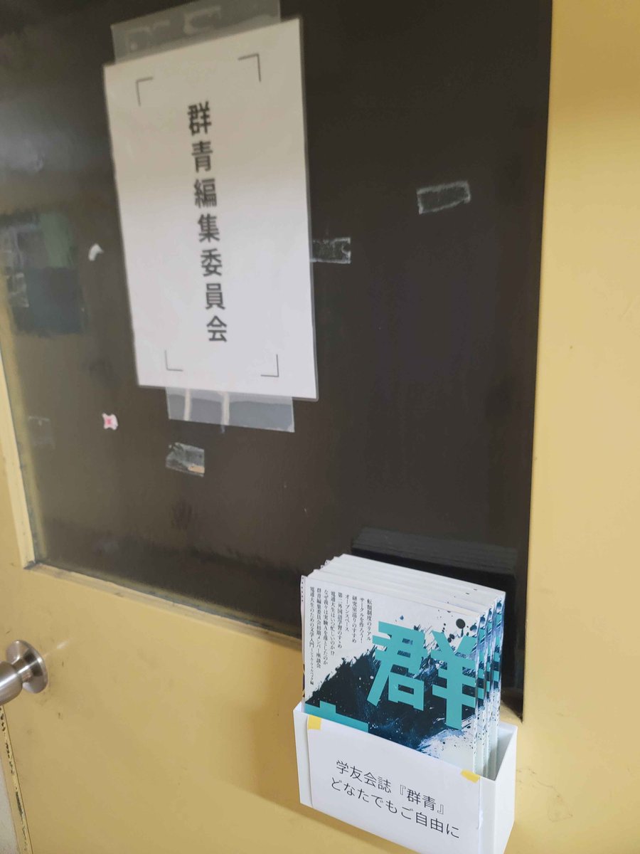 uec_gunjyo's tweet photo. 【二年生以上の電通大生の皆さんへ】
学友会誌『群青』は、サークル棟1階の通路を進んで右側、群青編集委員会の部室前にて配布中です。ご自由にお取りください！ https://t.co/PbCXQvqbEs