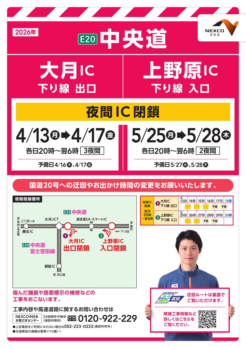 中央道 #大月IC 夜間一部閉鎖のお知らせ（本日実施）】 本日4/14(火)20
