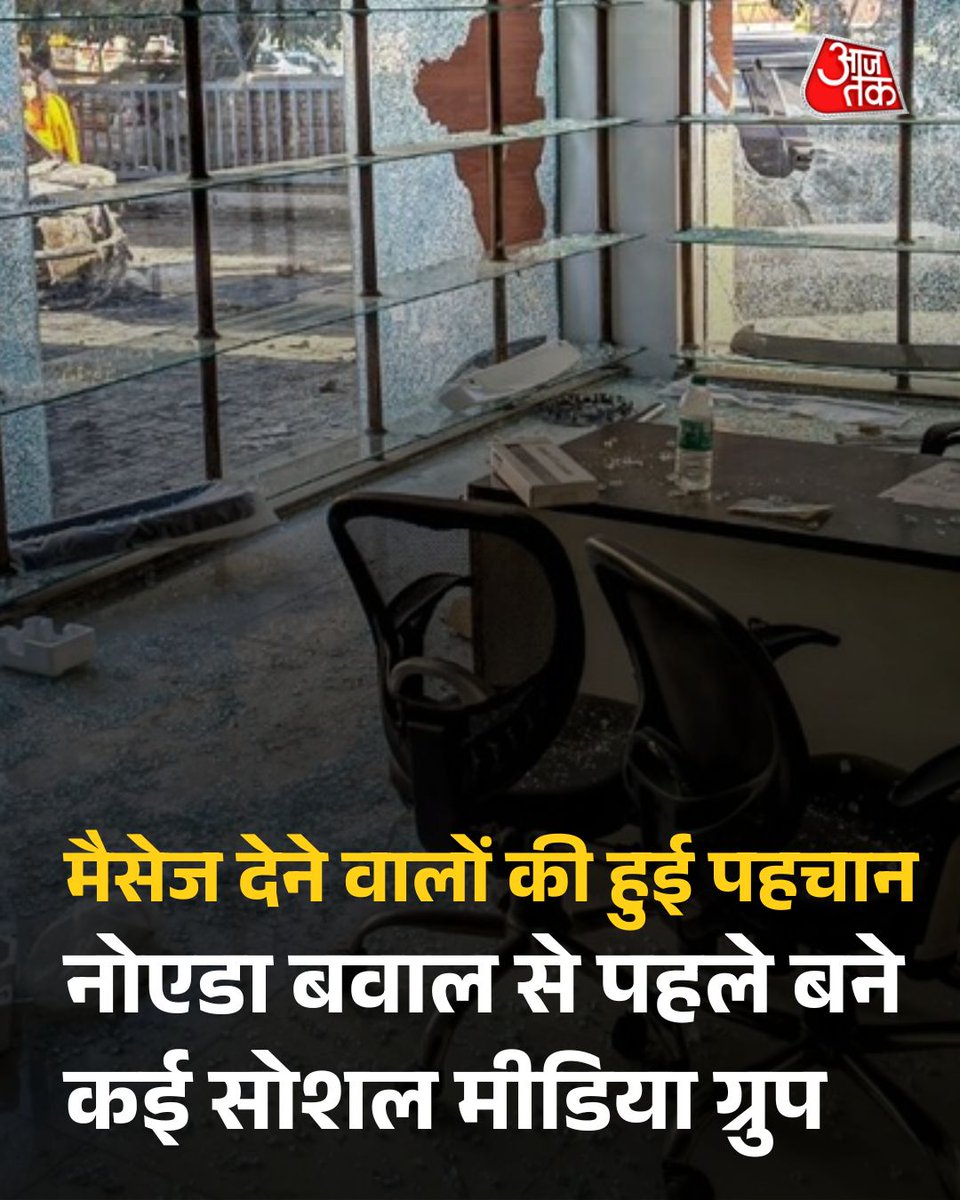 aajtak's tweet image. नोएडा में प्राइवेट कर्मचारियों के उग्र प्रदर्शन में एक बड़ा खुलासा हुआ है. बवाल से पहले कई सोशल मीडिया ग्रुप बनाकर कर्मचारियों को जोड़ा गया. सोशल मीडिया पर फर्जी मैसेज और 50 से ज्यादा नए बॉट हैंडल सक्रिय पाए गए.

पूरी खबर: intdy.in/vsuqg6

#UttarPradesh #Noida