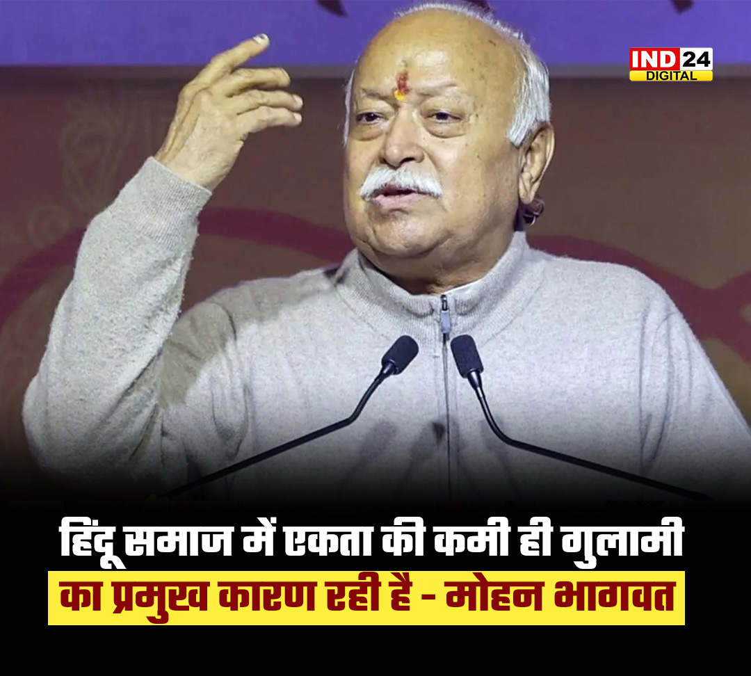 IND24MEDIA's tweet image. हिंदू समाज में एकता की कमी ही गुलामी का प्रमुख कारण रही है - मोहन भागवत

#MohanBhagwat #HinduUnity #RSS #NationalUnity #IndianHistory #Slavery #HinduSociety #IndianPolitics #CulturalUnity #SocialReform