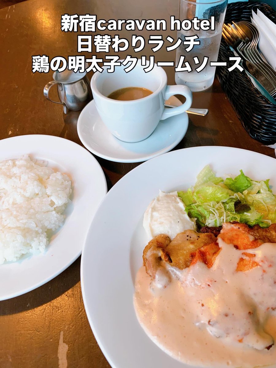 risaairkuro's tweet image. 今日のお昼は新宿caravan hotelで鶏の明太子クリームソース、お客さん男はジジイの私1人後は全員女性でビックリ
#新宿ランチ #鶏の明太子クリームソース #caravan hotel #お昼ごはん #新宿キャラバンホテル