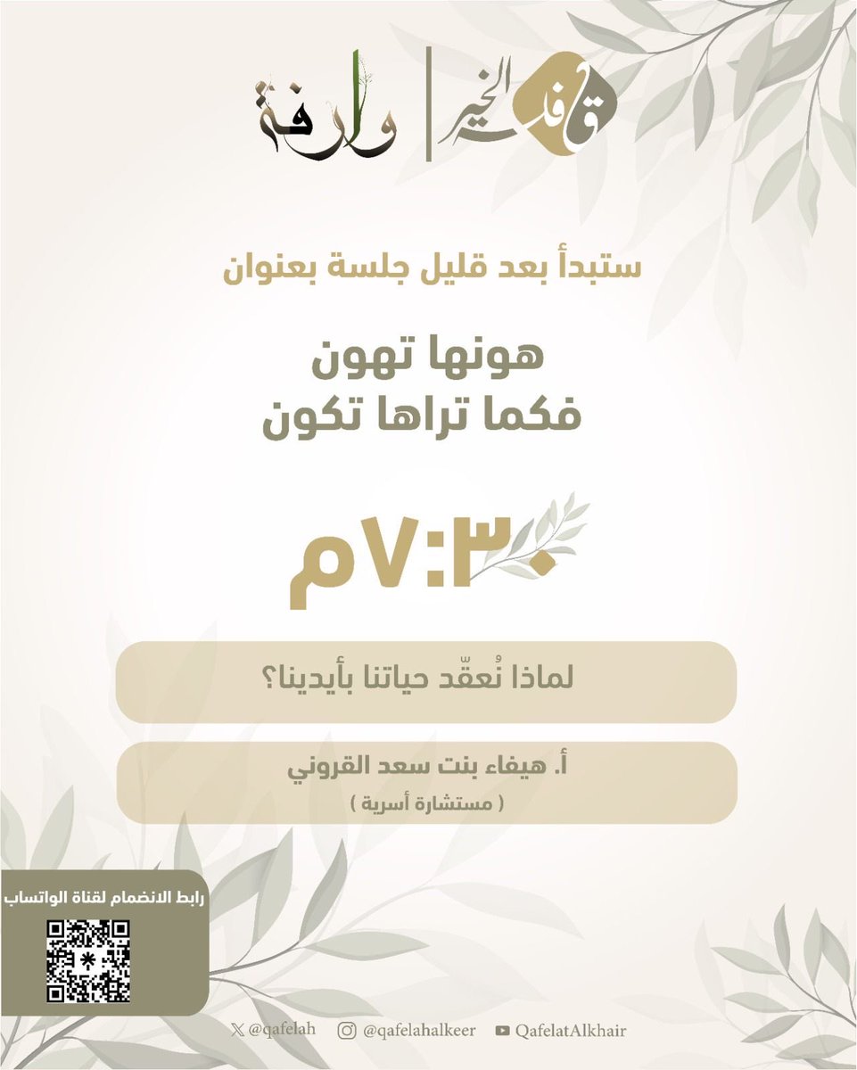 *برنامج وارفة* 🌱
الجلسة الثالثة:
*هونها تهون فكما تراها تكون*
من تقديم
*أ.هيفاء بنت سعد القروني*
ضمن لقاءات الملتقى الإجتماعي وارفة🌱
الثلاثاء ١٤٤٧/١٠/٢٦ه
الموافق ٢٠٢٦/٤/١٤م

✨ لمعرفة روابط  البث والاستفسارات  تفضلوا معنا، عبر الرابط التالي:
🔗linktr.ee/training.qaf