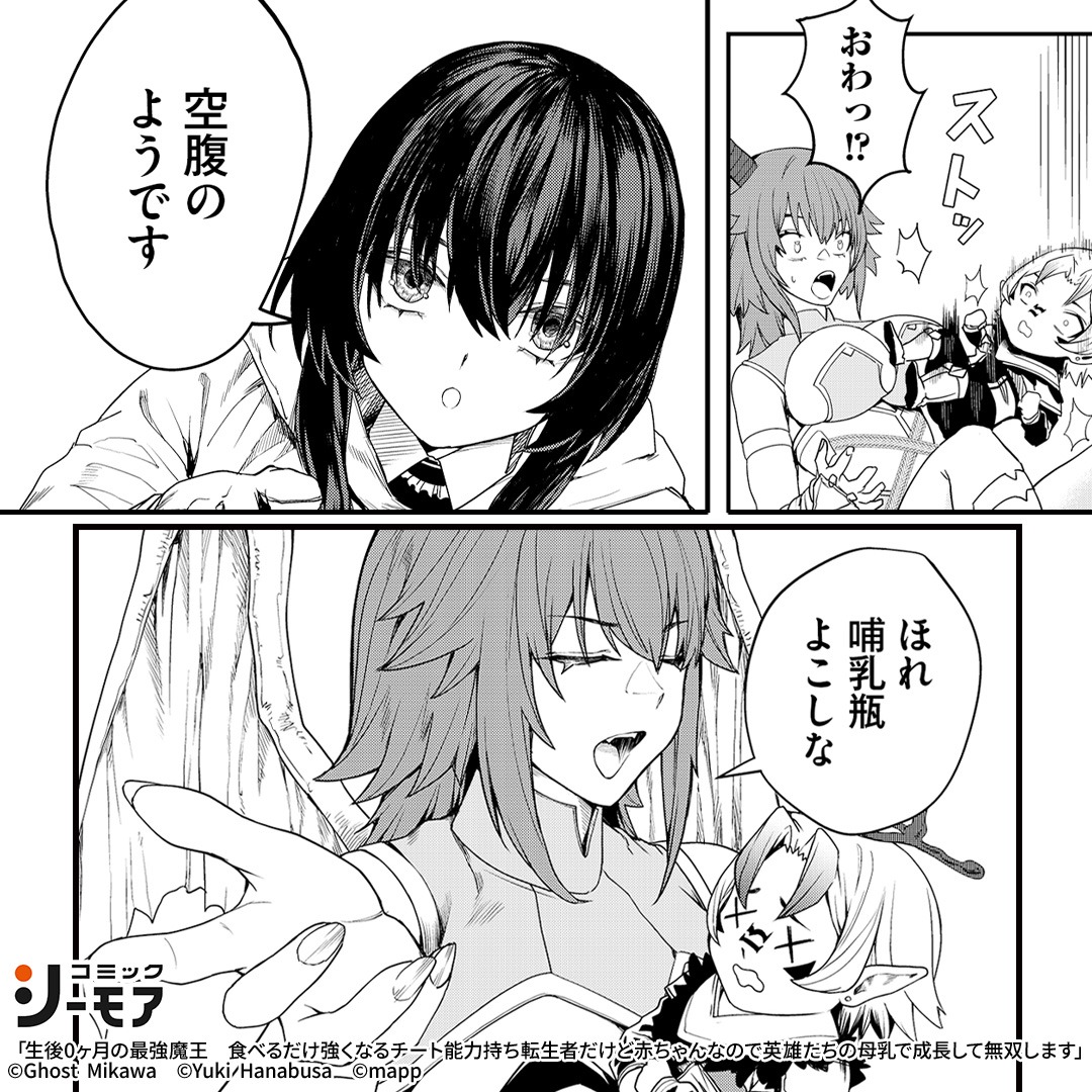 comic_cmoa_ad's tweet photo. 生後0ヶ月の魔王は授乳で最強に！？

▼続きはこちら