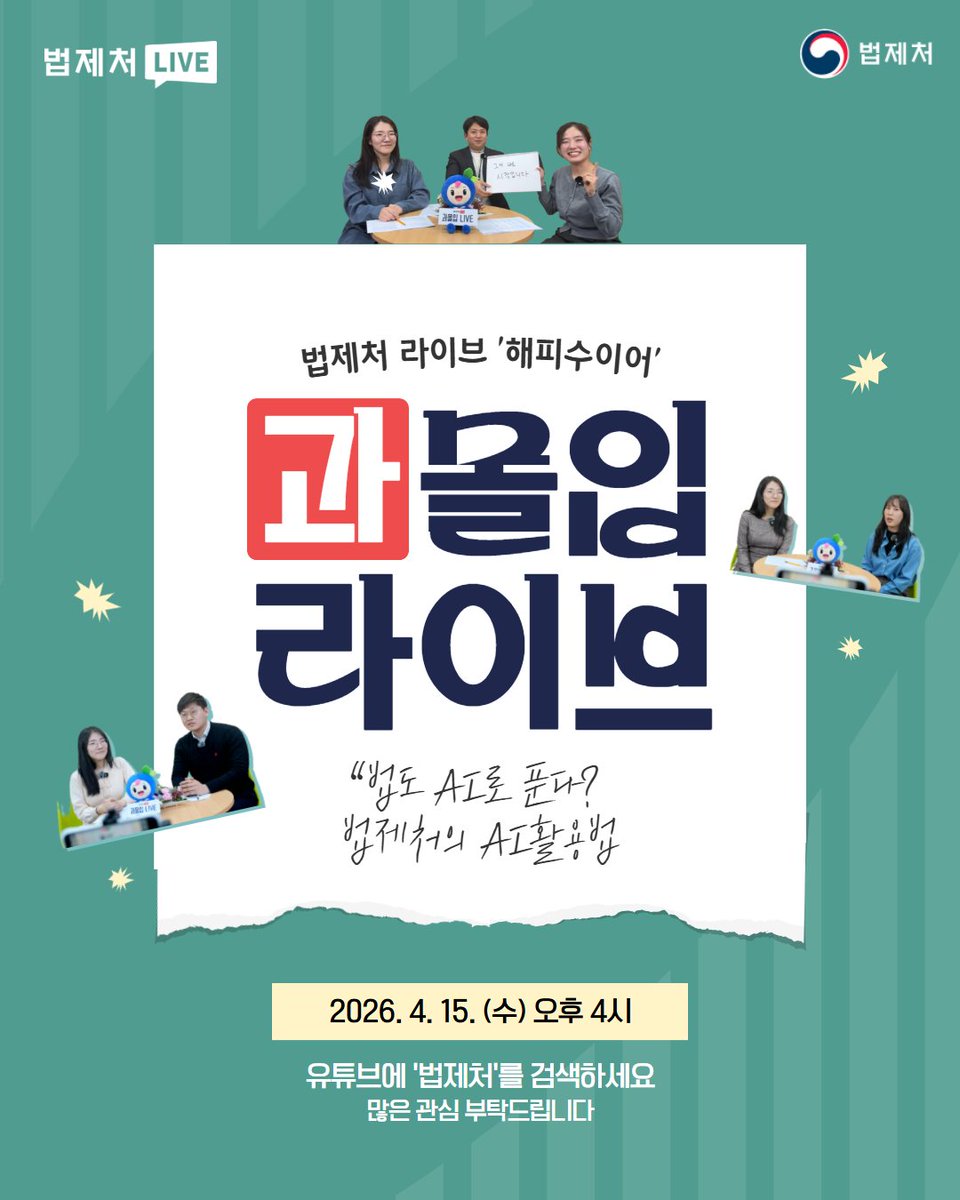 📢법제처에 '과'몰입할 시간 임박😮
⠀
요즘 뭐든 AI로 하는 시대!
법제처도 빠질 수 없지😎
⠀
어려운 법도 AI로 쉽게 활용하는 방법,
직접 확인해보세요🙌
⠀
🕓2026. 4. 15. (수) 오후 4시
📺법제처 유튜브 채널
⠀
✔ 준비물
👉놀랄 준비 + 과몰입할 마음😉
⠀
#법제처 #해피수이어 #법제처과몰입