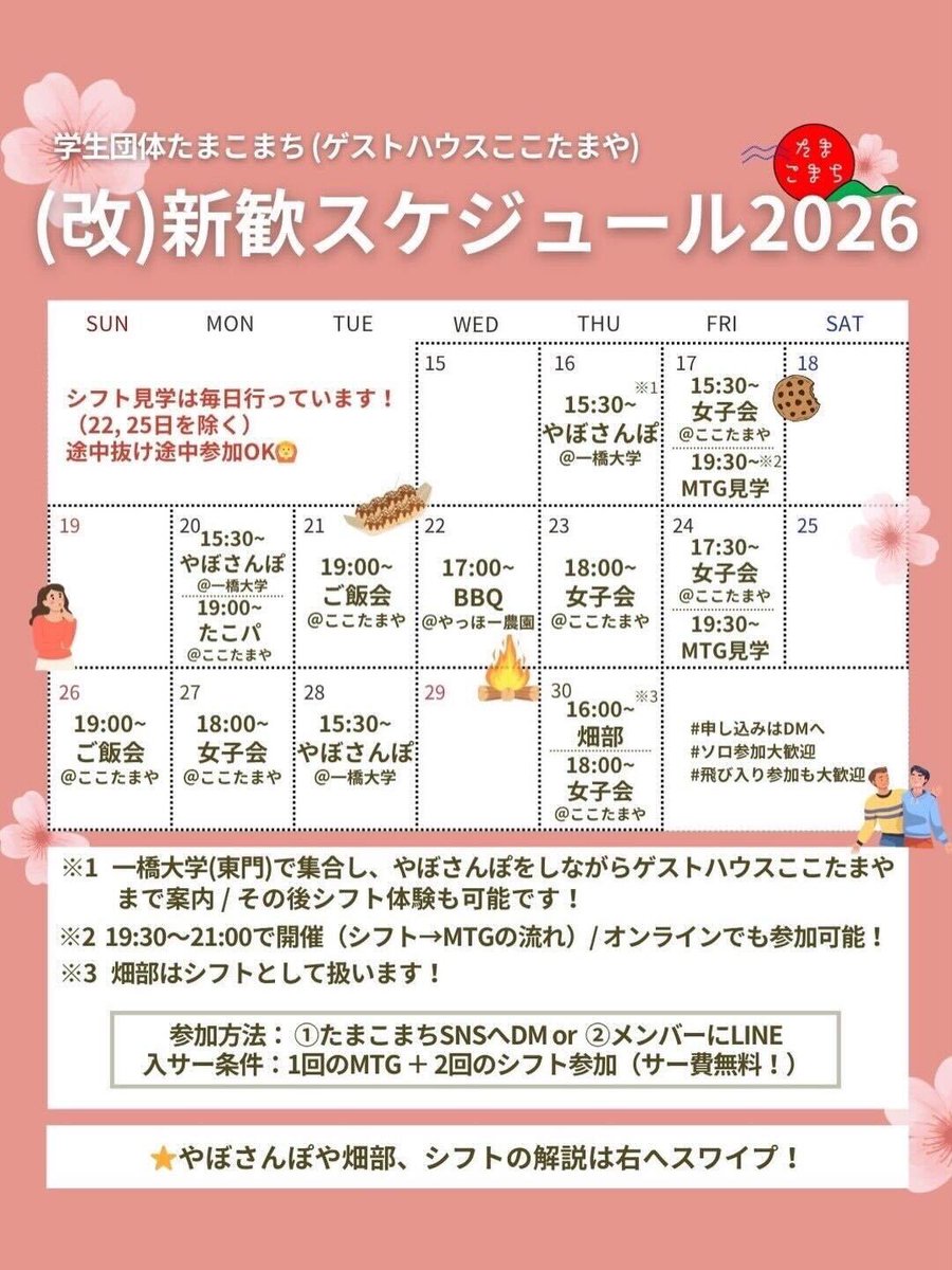 tamakomatch's tweet photo. 【4月後半新歓カレンダー】
みなさん授業にも少しづつ慣れてきた頃でしょうか？👀

たまこまちではこの度、ご飯会や女子会などのイベントを追加で開催することになりました！
BBQや畑部、シフトの参加も引き続き募集中です♩
詳しくは4月後半のカレンダーをご覧下さい😽 https://t.co/8ACZr2fXRT