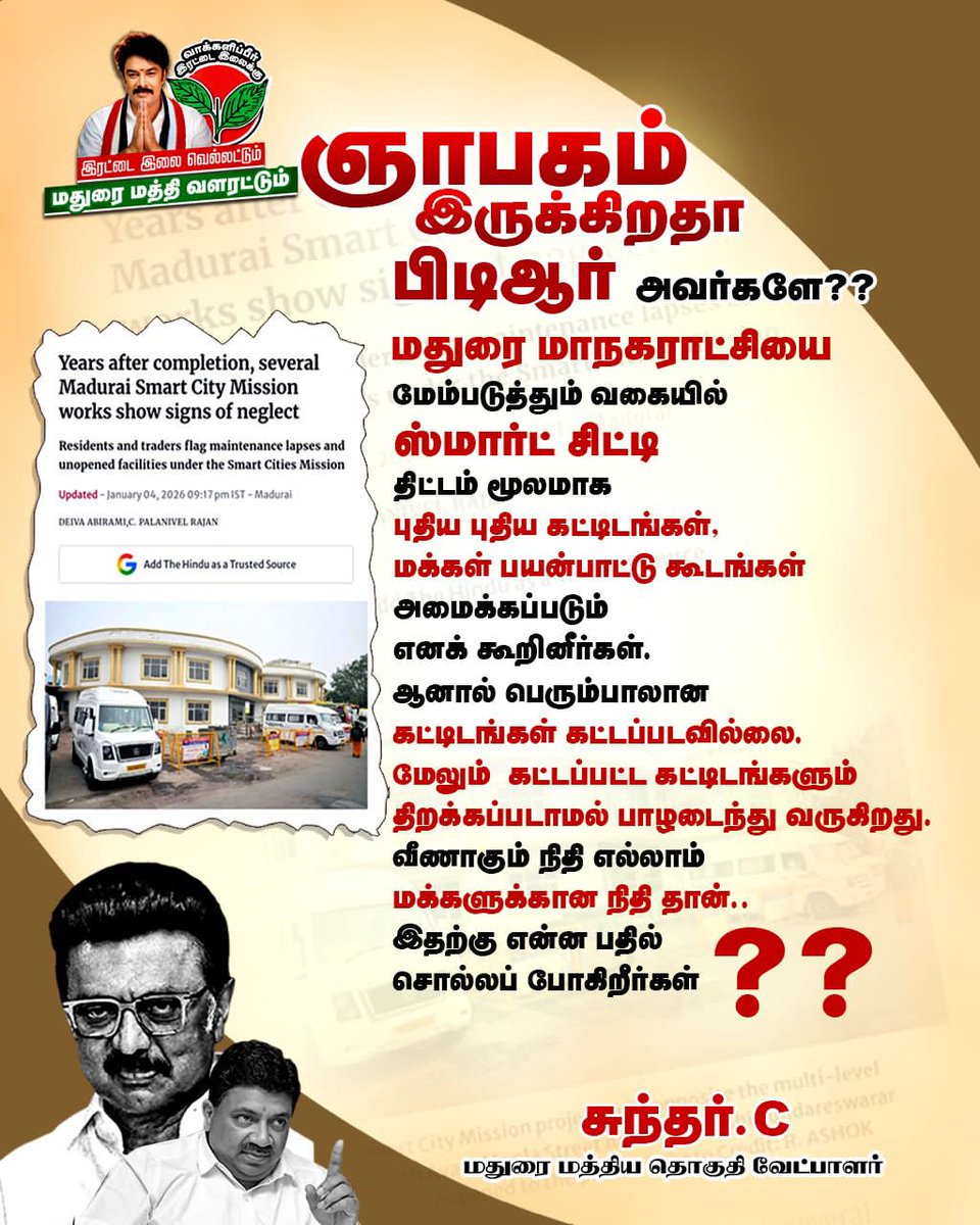 பாழாகக் கிடக்கும் கட்டடங்கள் எல்லாம் வீணாகப் போகும் மக்கள் நிதி தான்!!
இந்த நிதி பற்றி முன்னாள் நிதியமைச்சருக்கு நினைவிருக்கிறதா?
#Vote4SundarC
#Sundarc4MaduraiCentral
#UngalVeetuPillaiSundarC
#Aiadmk
<a href="/AIADMKOfficial/">AIADMK - SayYesToWomenSafety&AIADMK</a>