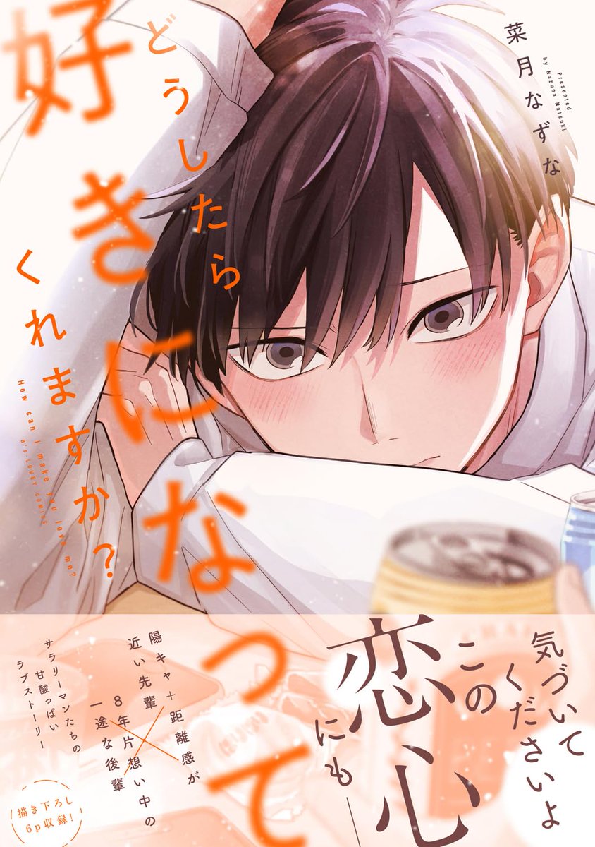 horinlovebooks's tweet photo. 📢開催中📢

菜月なずな先生(@ntknzn)「#どうしたら好きになってくれますか?」WEBサイン会
@BSLOVEY

【抽選】受付期間：4月16日（木）23：59まで💨
https://t.co/TAoX0GgCn8

#菜月なずな 先生のWEBサイン会は、只今ご応募受付中です‼️
是非ご参加お待ちしております🧡 https://t.co/sVFrynQld3