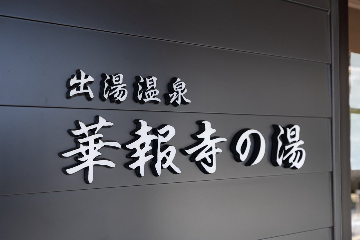 futaaraki's tweet photo. 明日、出湯温泉華報寺の湯がリニューアルオープン。ここは全国でも珍しいお寺が運営している浴場。もちろん場所も境内。休憩所などは準備中なので浴室だけ公開。 https://t.co/M3Cz0iFQBl