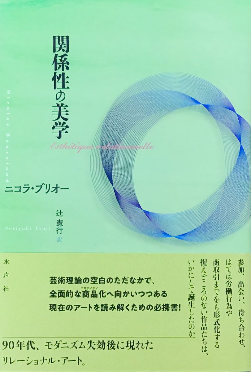 ニコラ・ブリオーの『関係性の美学』では、1990年代に現れた
