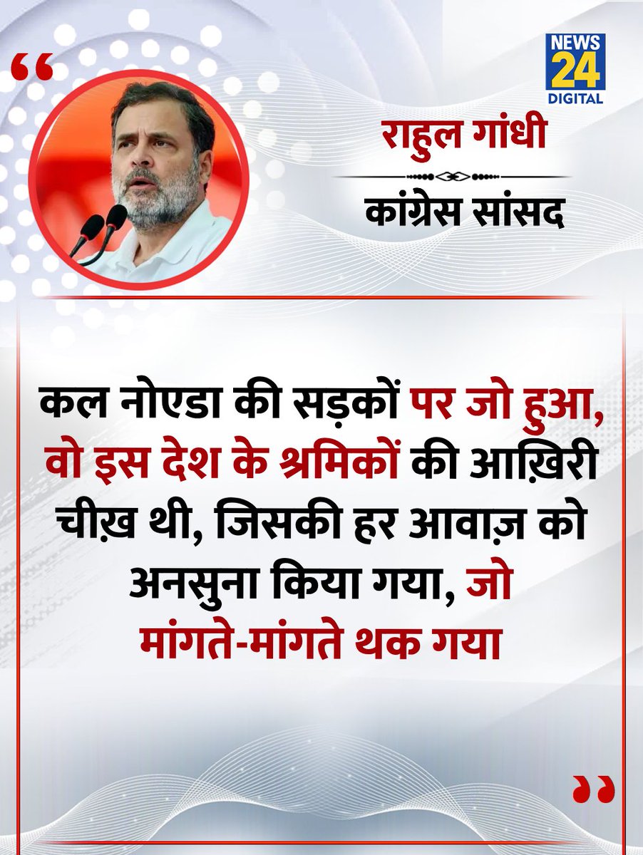 news24tvchannel's tweet image. "कल नोएडा की सड़कों पर जो हुआ, वो इस देश के श्रमिकों की आख़िरी चीख़ थी"

◆ कल नोएडा में श्रमिकों द्वारा किए गए विरोध प्रदर्शनों को लेकर राहुल गांधी ने कहा 

@RahulGandhi | #RahulGandhi | Rahul Gandhi | #Noida | Noida
