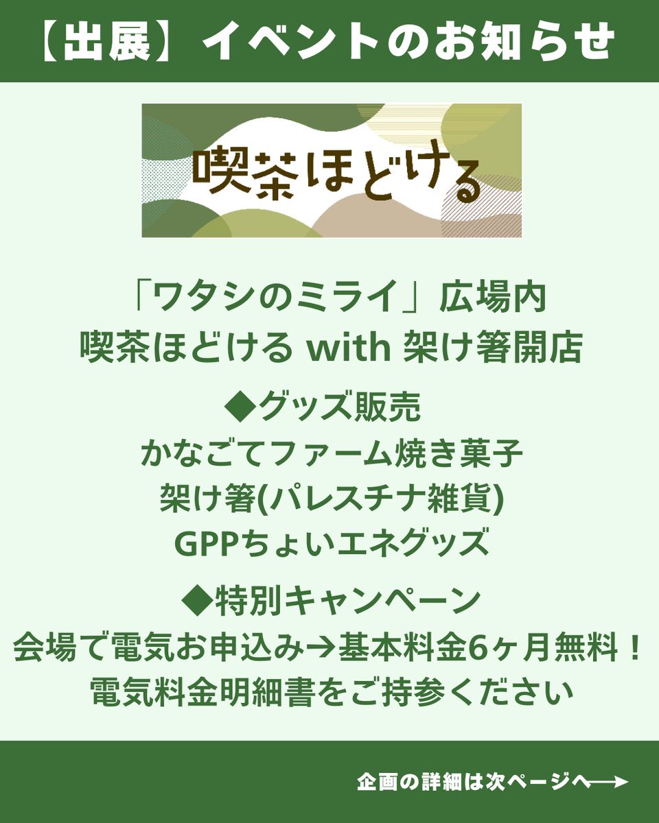 gppdenki's tweet photo. 【アースデイ東京2026】
4/18-19@代々木公園にGPP出展✨

喫茶ほどけるwith架け箸開店、会場限定キャンペーン(基本料金6ヶ月無料)、竹村対談、ガイドツアーなど企画満載⚡️
18日夜には川崎で再エネトーク&amp;懇親会も🌱

ぜひご来場ください！

詳細は以下のリンクから👇
https://t.co/iUpGxkphZx https://t.co/jpz3MSDtDu