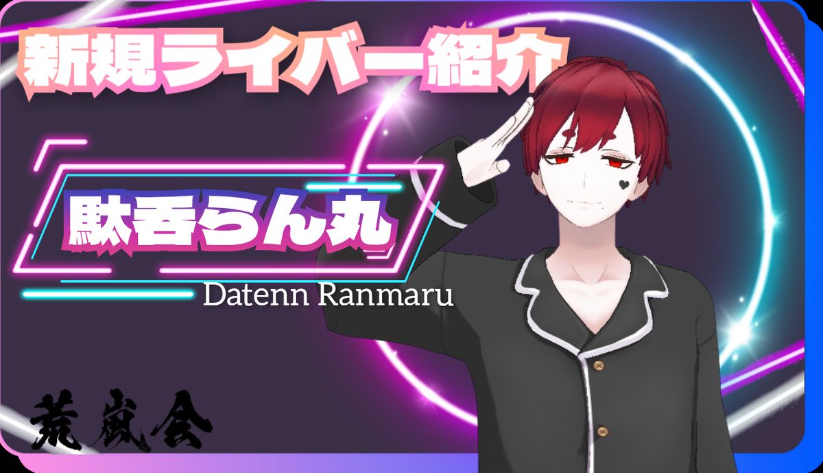 koran_REALITY's tweet photo. ◤新規ライバー紹介◢

駄呑らん丸（@daten_ranmaru ）が荒嵐会よりデビューします！

現在初配信に向けて準備中！
宜しくお願い致します！！
#REALITY https://t.co/OZXs1jVLqo
