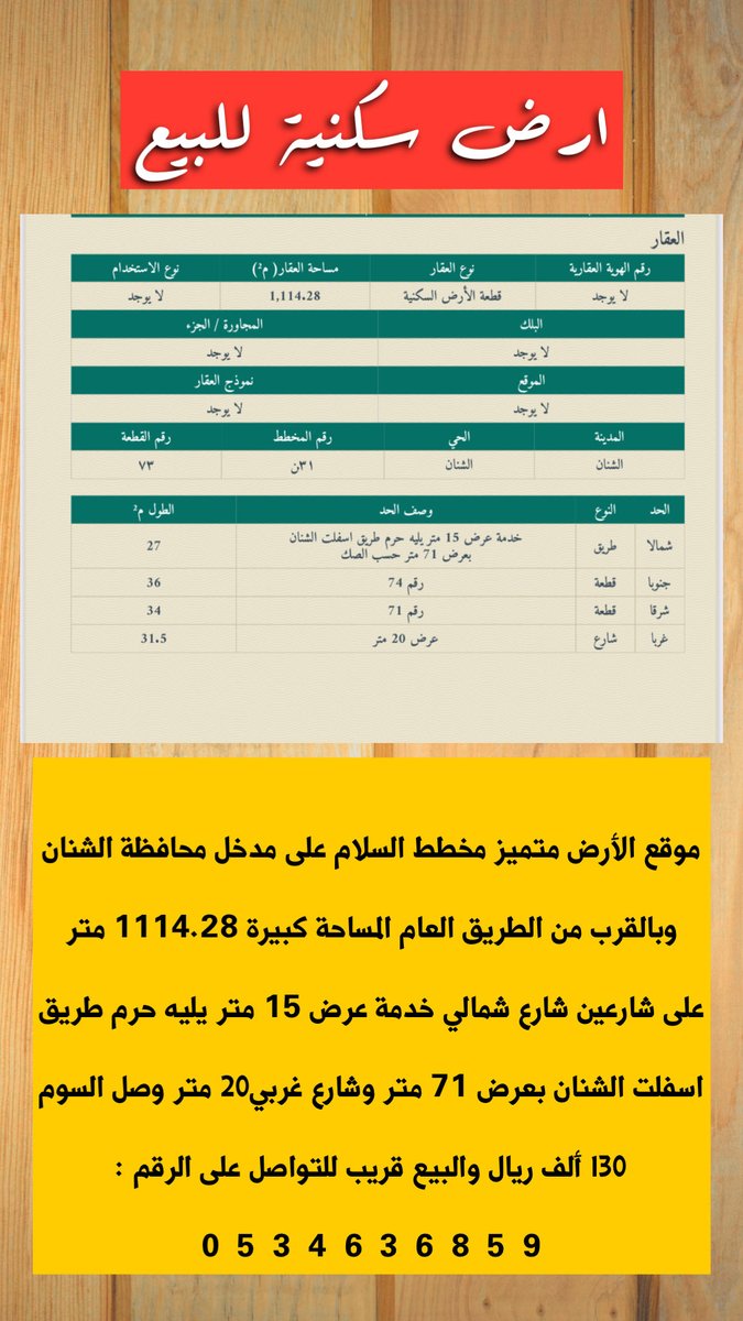 alomaraa44's tweet photo. السلام عليكم ورحمة الله وبركاته

🔖 ترخيص رقم: 7200486745
🔖 ترخيص فال رقم: 1200030431

🏡 فرصة ذهبية لامتلاك أرض بموقع مميز

📍 الموقع: مخطط السلام – على مدخل محافظة #الشنان #حائل 
🚗 قريبة جداً من الطريق العام

📏 المساحة: 1114.28 متر مربع

🛣️ التفاصيل:
▫️ على شارعين
▫️ شارع شمالي خدمة عرض 15 متر، يليه حرم طريق أسفلت الشنان بعرض 71 متر (طريق عام)
▫️ شارع غربي عرض 20 متر

💰 وصل السوم إلى: 130,000 ريال
⚡ البيع قريب بإذن الله

📍الموقع 

https://t.co/pTiUKhFCQ3

الرابط المباشر للواتساب ⬇️
https://t.co/QDIM4cVV10