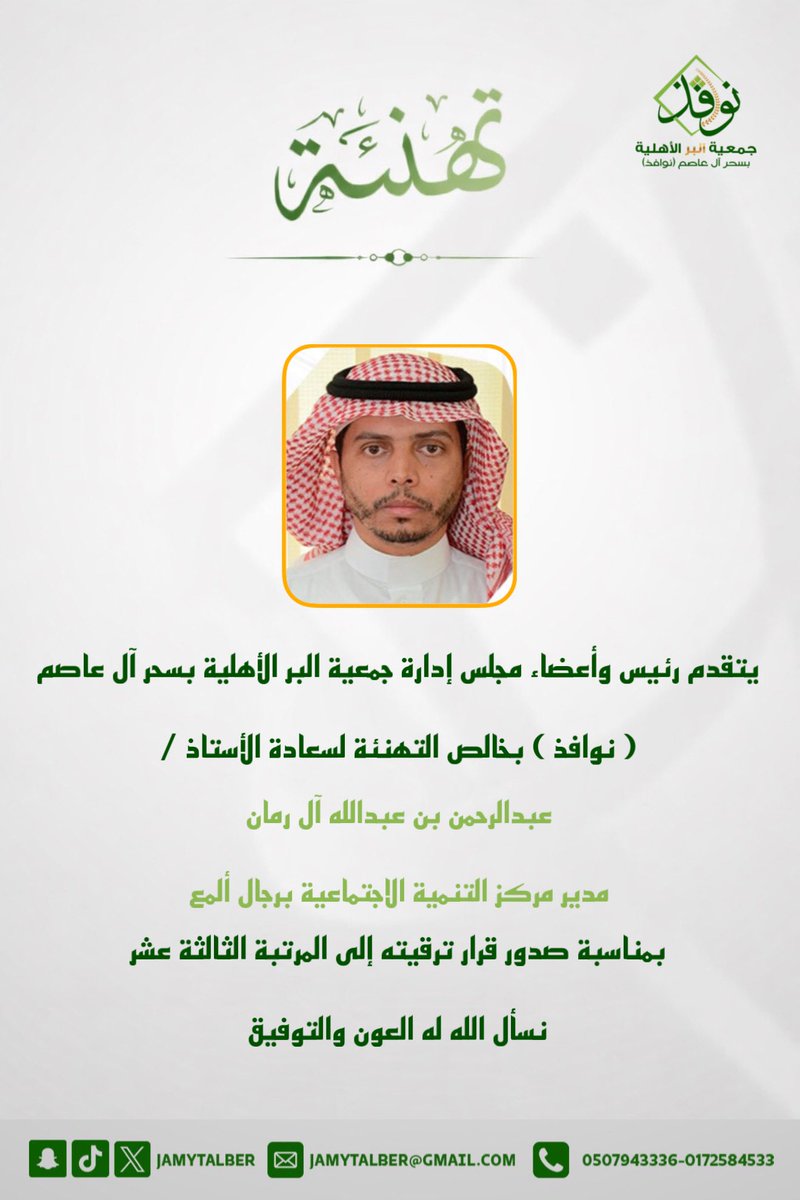 تهنئة | 📄

#جمعية_البر_بسحر_آل_عاصم