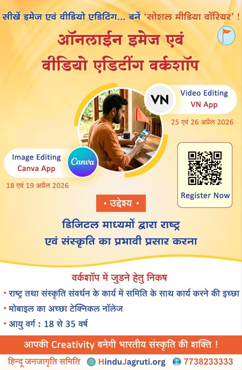 सीखें इमेज एवं वीडियो एडिटिंग… बनें ‘सोशल मीडिया वॉरियर’ !
🚩 ऑनलाईन इमेज एवं वीडियो एडिटींग वर्कशॉप  🚩
⛳ उद्देश्य :
डिजिटल माध्यमों द्वारा राष्ट्र एवं संस्कृति का प्रभावी प्रसार करना !

📝 Register Now : forms.gle/wWzMLHLNEuKA5u…

आयोजक : HinduJagruti.org