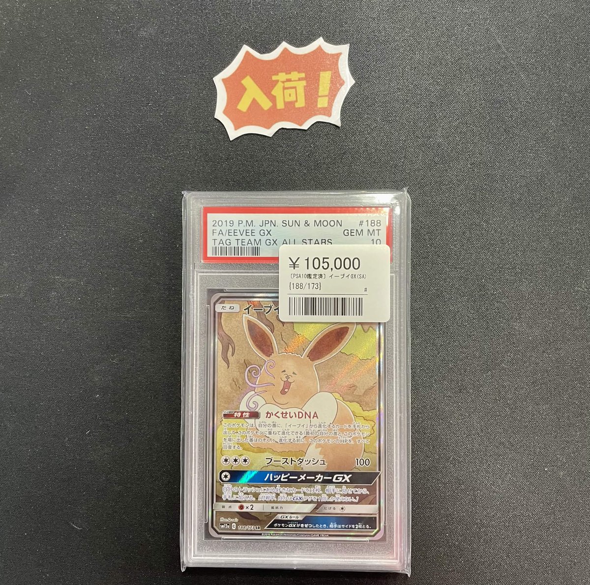 ✨人気PSA10 入荷✨ ?イーブイGX SA ?105,000円 可愛さと人気を 