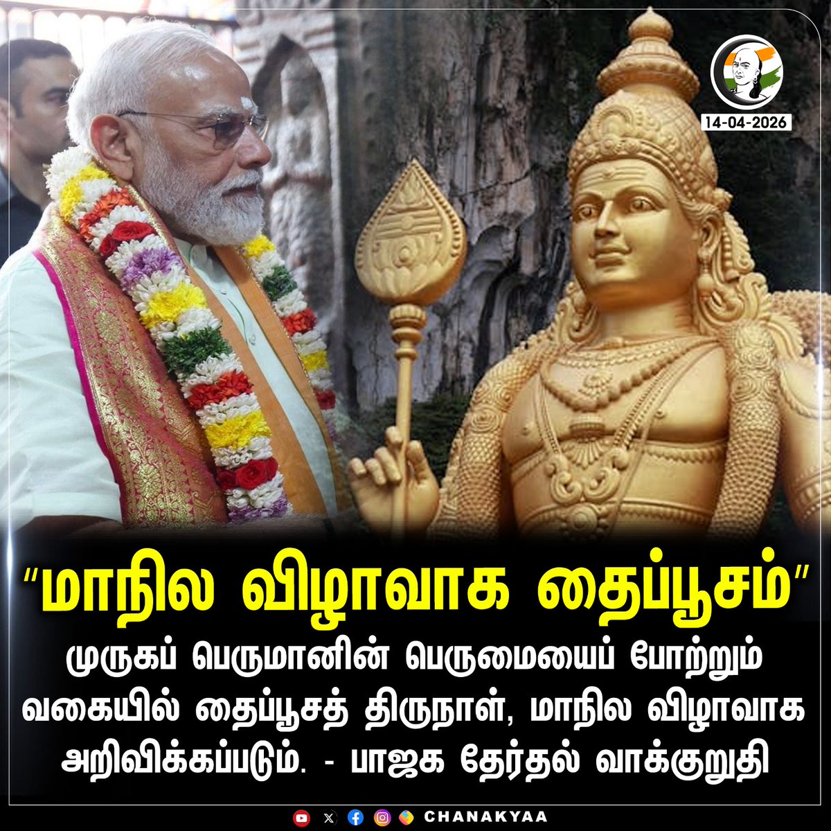 ChanakyaaTv's tweet image. “மாநில விழாவாக தைப்பூசம்”
#BJP #ThaiPoosam #LordMurugan #Chanakyaa

Stay informed with the latest news through Chanakyaa via chanakyaa.in