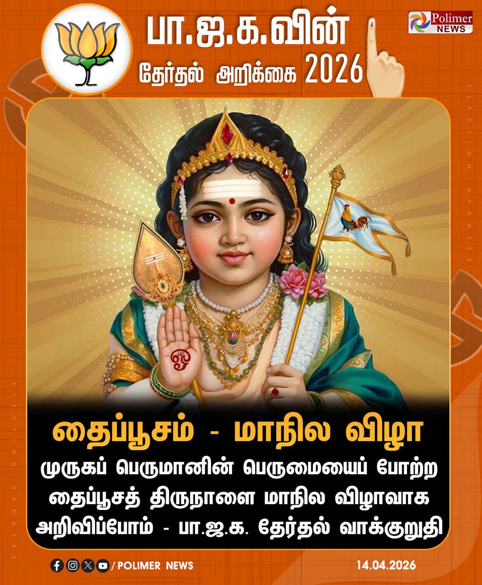 polimernews's tweet image. #JUSTIN || முருகப்பெருமானின் தைப்பூச விழா மாநில விழாவாக கொண்டாட்டம் - பா.ஜ.க. தேர்தல் வாக்குறுதி | #BJP | #TNElection2026 | #Election2026 | #PolimerNews