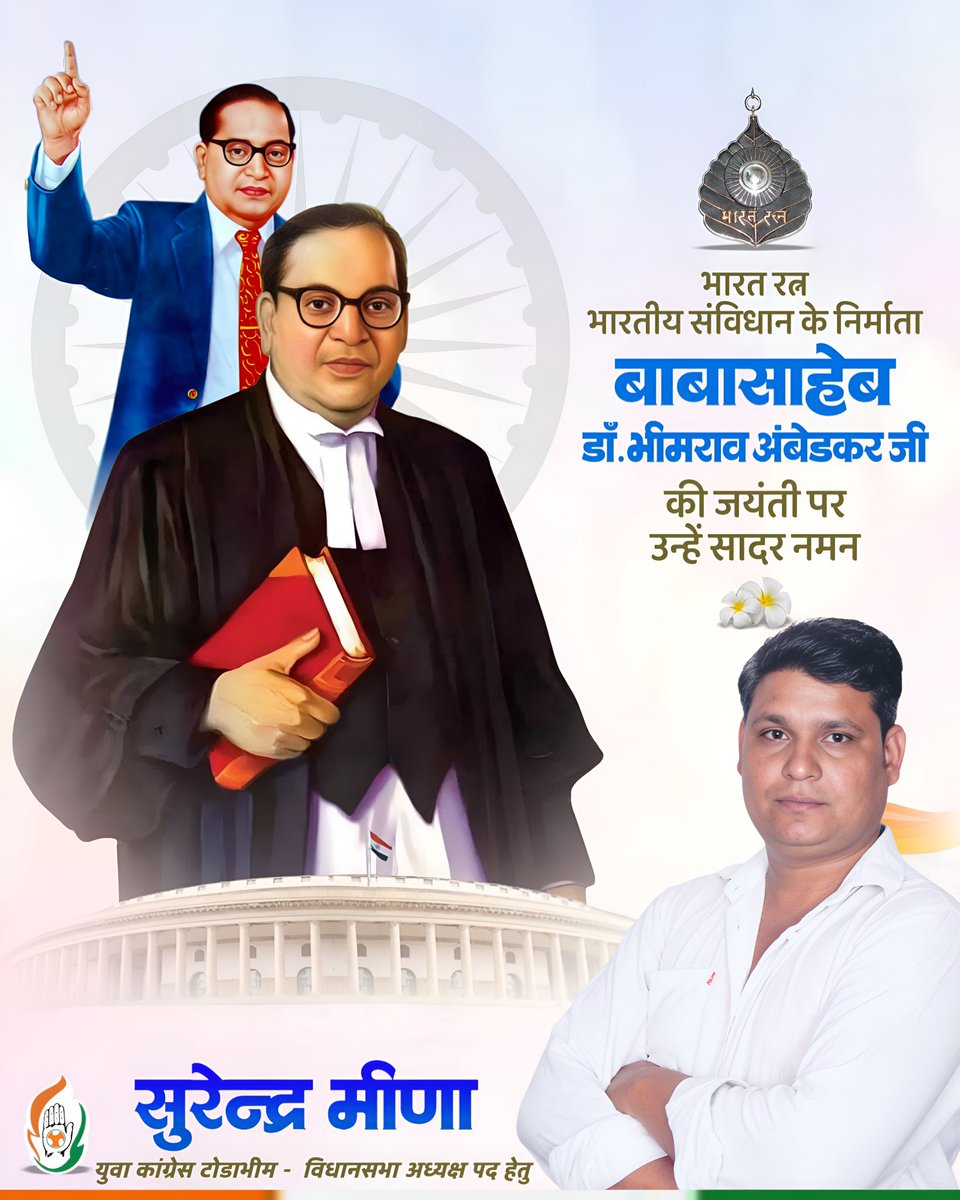 SurendraMeenaIN's tweet photo. भारतीय संविधान के निर्माता, सामाजिक न्याय, समानता और मानव अधिकारों के महान अग्रदूत डॉ. भीमराव अंबेडकर जी की जयंती पर उन्हें कोटि-कोटि नमन।
उनके विचार और आदर्श हमें सदैव न्यायपूर्ण और समतामूलक समाज की ओर अग्रसर करते रहेंगे।
#AmbedkarJayanti https://t.co/dub34Vd6YG