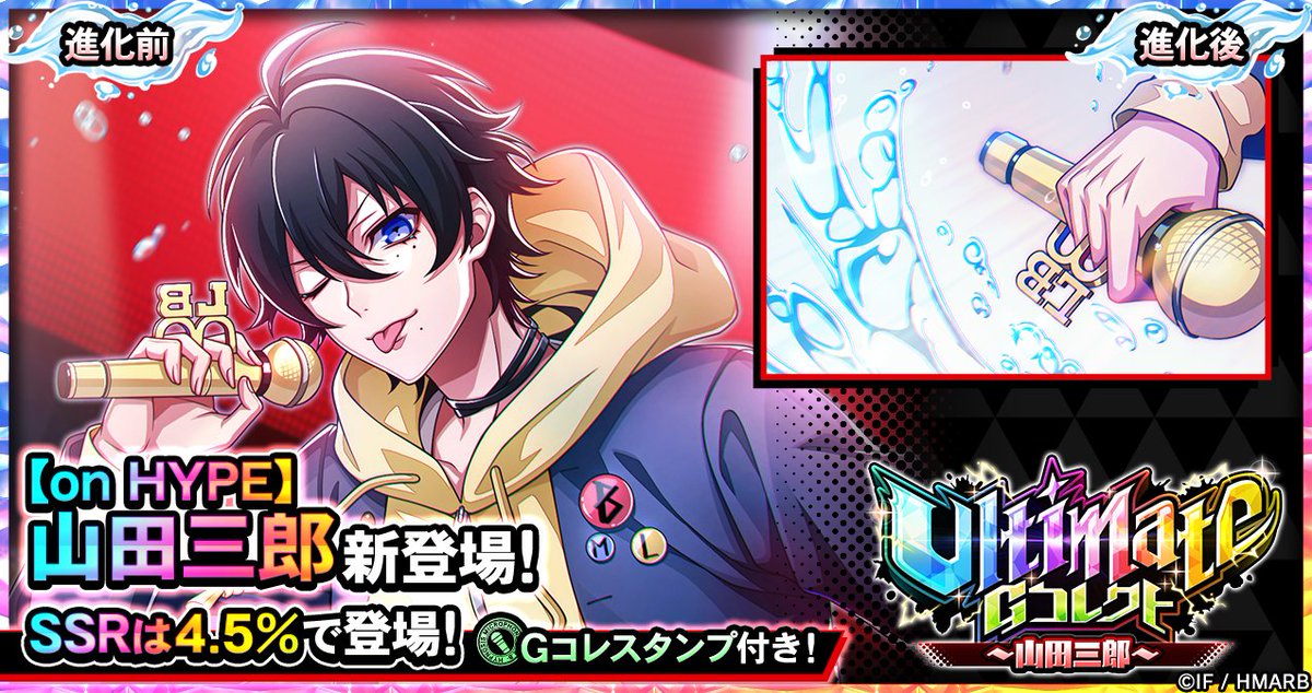 【Gコレクト】

「Ultimate Gコレクト～山田三郎～」開催中！

👇Ultimateカード🆕
【on HYPE】山田三郎

ジェム💎またはUltimate Gコレチケットで回せます👀
SSRは4.5%で登場🌟
1人3回限定⚡有償10回Gコレも同時開催中✨

4/24(金)23:59まで⏰

#ヒプマイ #ヒプマイARB