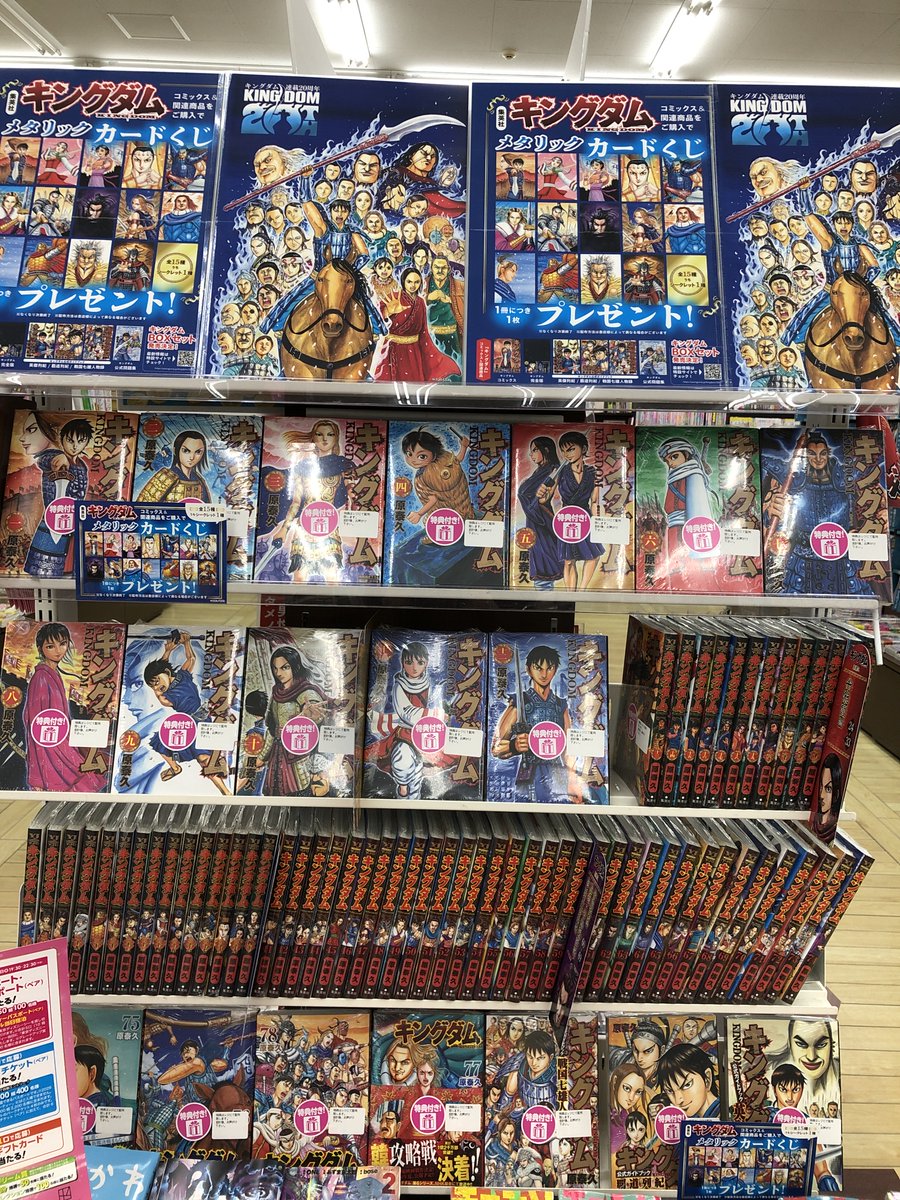 集英社『キングダム20周年』フェア開催中！ ご来店お待ちしております