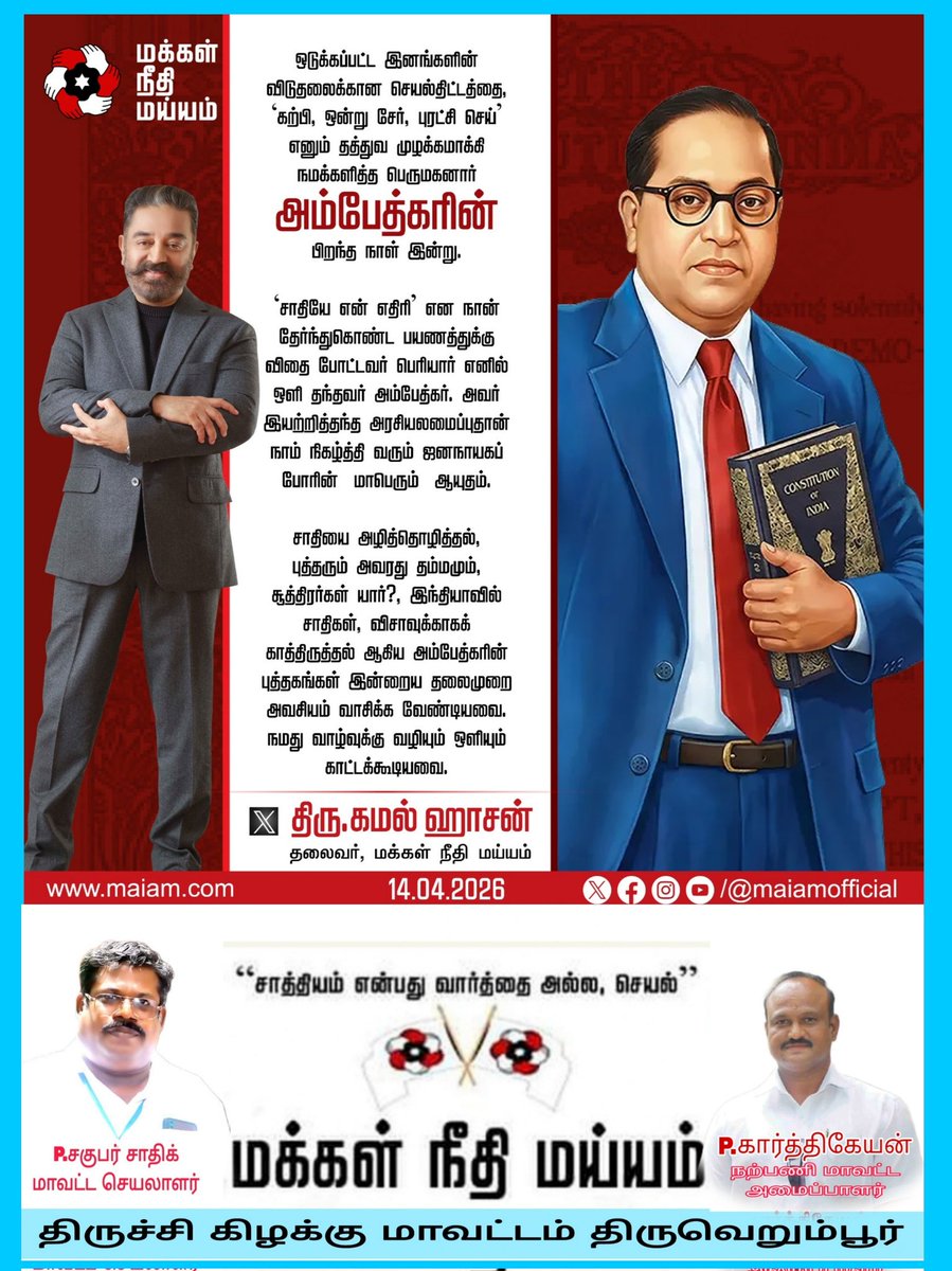 Psagubar's tweet photo. அம்பேத்கரின் புத்தகங்கள் இன்றைய தலைமுறை அவசியம் வாசிக்க வேண்டியவை. நமது வாழ்வுக்கு வழியும் ஒளியும் காட்டக்கூடியவை.

அம்பேத்கரின் பிறந்த நாளான இன்று, மக்கள் நீதி மய்யம் தலைவரும், மாநிலங்களவை உறுப்பினருமான திரு. கமல் ஹாசன் @ikamalhaasan அவர்களின் சமூக வலைதள பதிவு. https://t.co/r8msWYoSY1