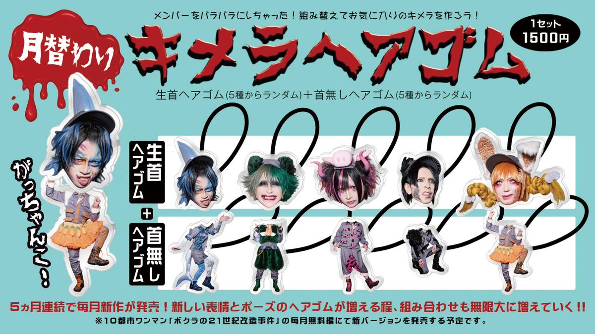 がっ！えんそくちゃんだよ！ 岡山ワンマンから販売開始のキメラ