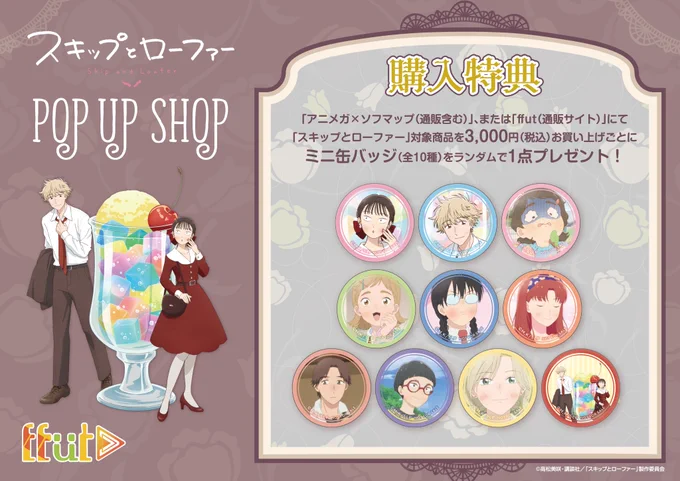 #スキップとローファー POP UP SHOP AKIBAアミューズメント館とアキバ☆ソフマップで開催中! AKIBAアミューズメント館 2026年4月14日(火)～5月10日(日) 通販(発売8月上旬頃) 2026年4月14日(火)～6月14日(日) 描き下ろしアクリルスタンド 全2種