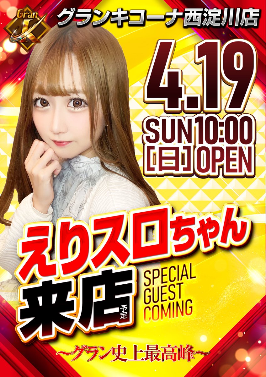4月19日（日） 『 感 謝 』 × 『えりスロちゃんさん』 10時開店