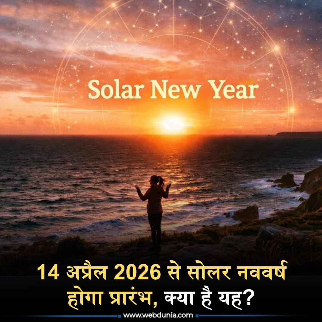 WebduniaHindi's tweet image. Solar New Year 2026  कुछ राज्य सौर कैलेंडर को और कुछ राज्य चंद्र कैलेंडर को मानते हैं। चंद्र कैलेंडर चैत्र प्रतिपदा से प्रारंभ होता है और सौर कैलेंडर सूर्य के मेष राशि में जाने से प्रारंभ होता है।

m-hindi.webdunia.com/astrology-arti…

#solarnewyear #astrology #zodiacsigns #calender