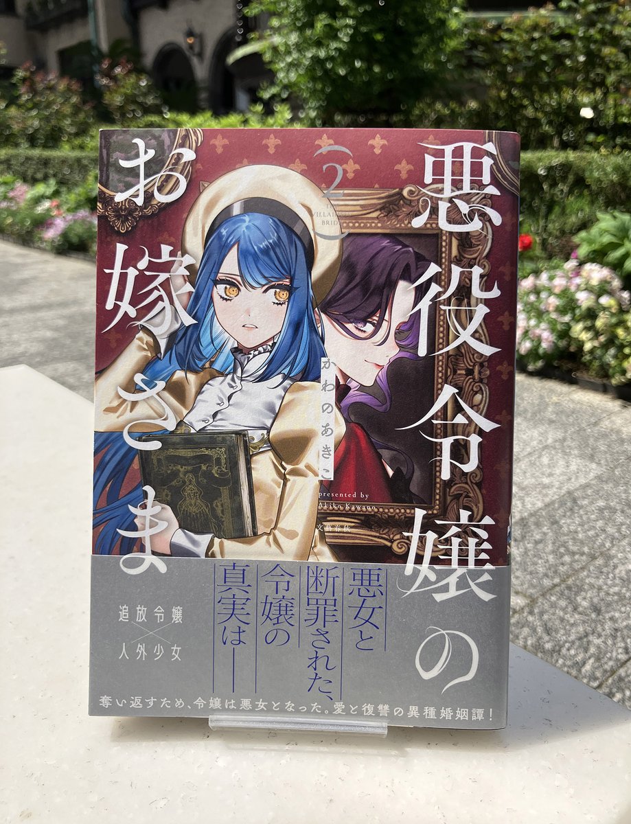 comic_seasons's tweet photo. ˗ˏˋ　本日発売　ˎˊ˗
「悪役令嬢のお嫁さま」（著：かわのあきこ）
コミックス第②巻は、好評発売＆配信中！
歪な共犯関係で結ばれた二人の、愛と復讐の異種婚姻譚🌹
ぜひお手に取ってお楽しみください！
https://t.co/4dv8ZoqLSG

特典情報はこちら🔗https://t.co/lc057ZM001

#悪役令嬢のお嫁さま https://t.co/iJsBUbjo5i