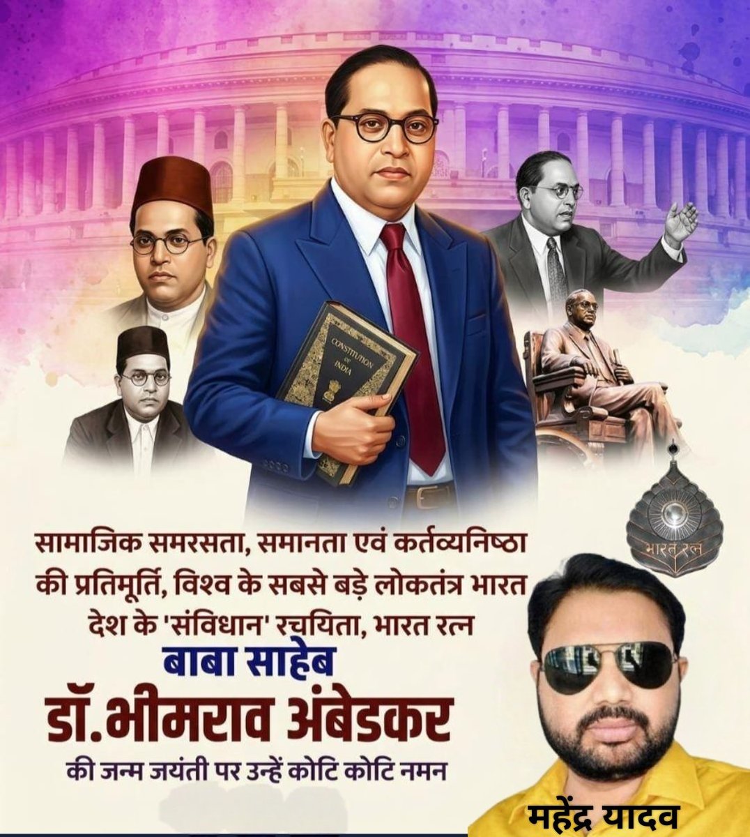 संविधान निर्माता, भारत रत्न डॉ. भीमराव अंबेडकर की जयंती के पावन अवसर पर सभी को हार्दिक शुभकामनाएं। बाबासाहेब के विचार—"शिक्षित बनो, संगठित रहो, संघर्ष करो"—हमें सदैव समानता और न्याय के मार्ग पर चलने के लिए प्रेरित करते हैं। आइए, उनके सपनों के समतामूलक भारत के निर्माण का संकल्प ले