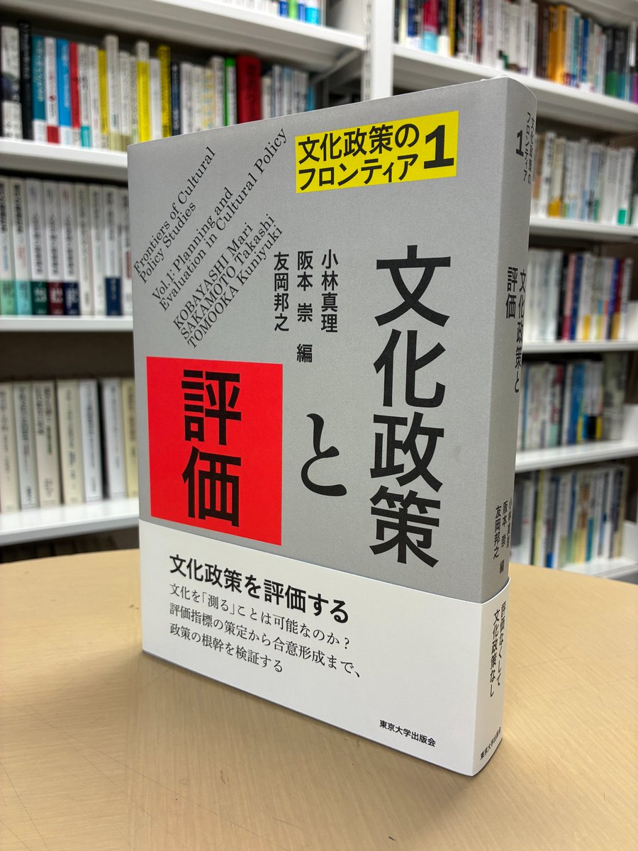 UT_Press's tweet photo. 【カバー見本】小林真理・阪本　崇・友岡邦之編『文化政策のフロンティア1　文化政策と評価』 
文化政策の課題を考察する新シリーズ。計画策定が義務化され、評価の重要性が増す中で、理論と実践の両面から評価の諸問題を考察する。 
装幀：服部一成
https://t.co/1PjRc2lXAx https://t.co/A37khvoAkl