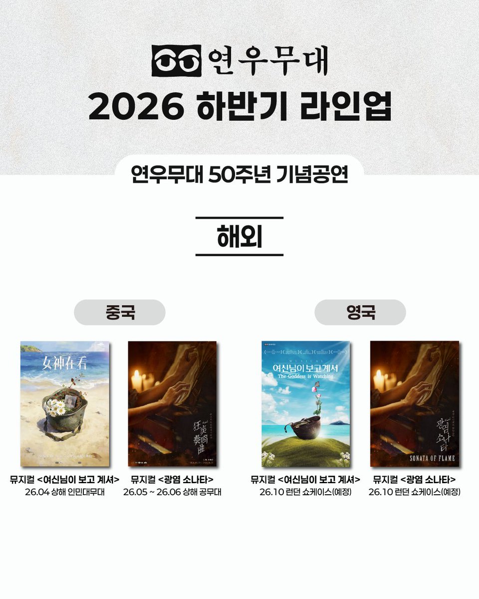 [#연우무대] 2026 하반기 라인업 공개

연우무대의 2026 하반기 연극/뮤지컬 라인업을 공개합니다.

관객 여러분의 많은 기대와 따뜻한 관심 부탁드립니다. 
자세한 사항은 이미지 확인 부탁드립니다.

감사합니다.