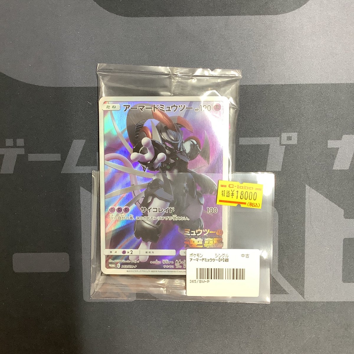 ポケカ 販売情報】 アーマードミュウツー 未開封 1点特価にて入荷