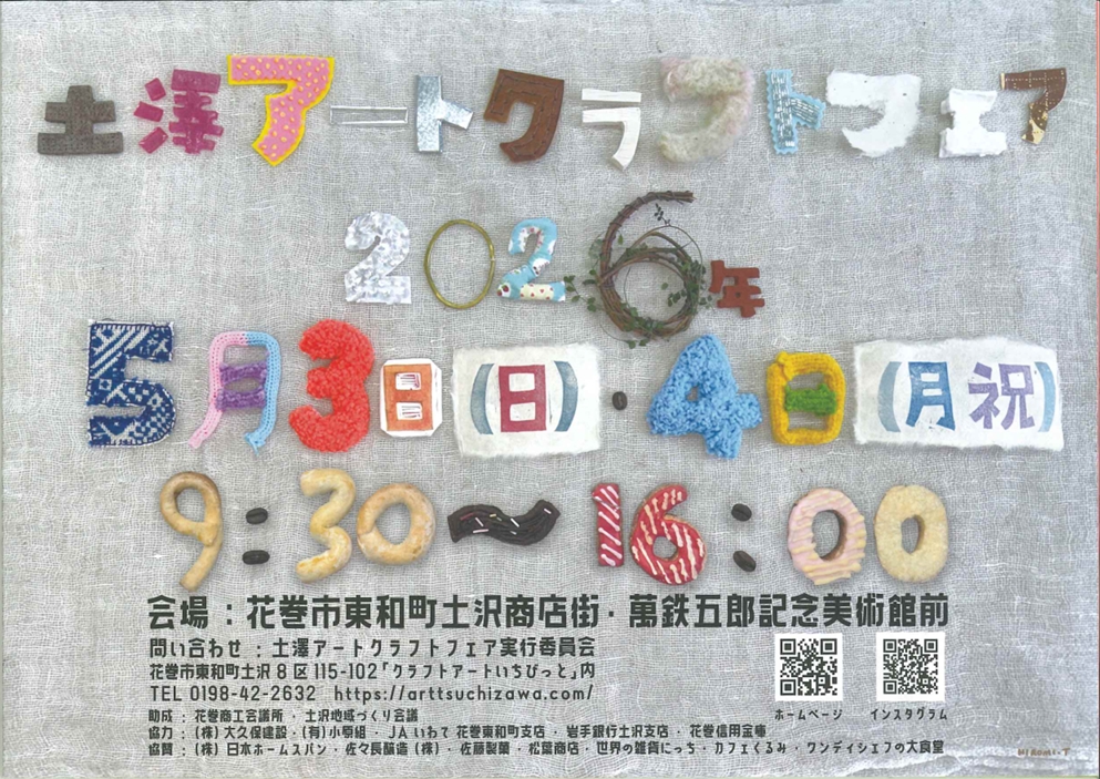 土澤アートクラフトフェア2026春／ 花巻市東和町にて人気イベント開催