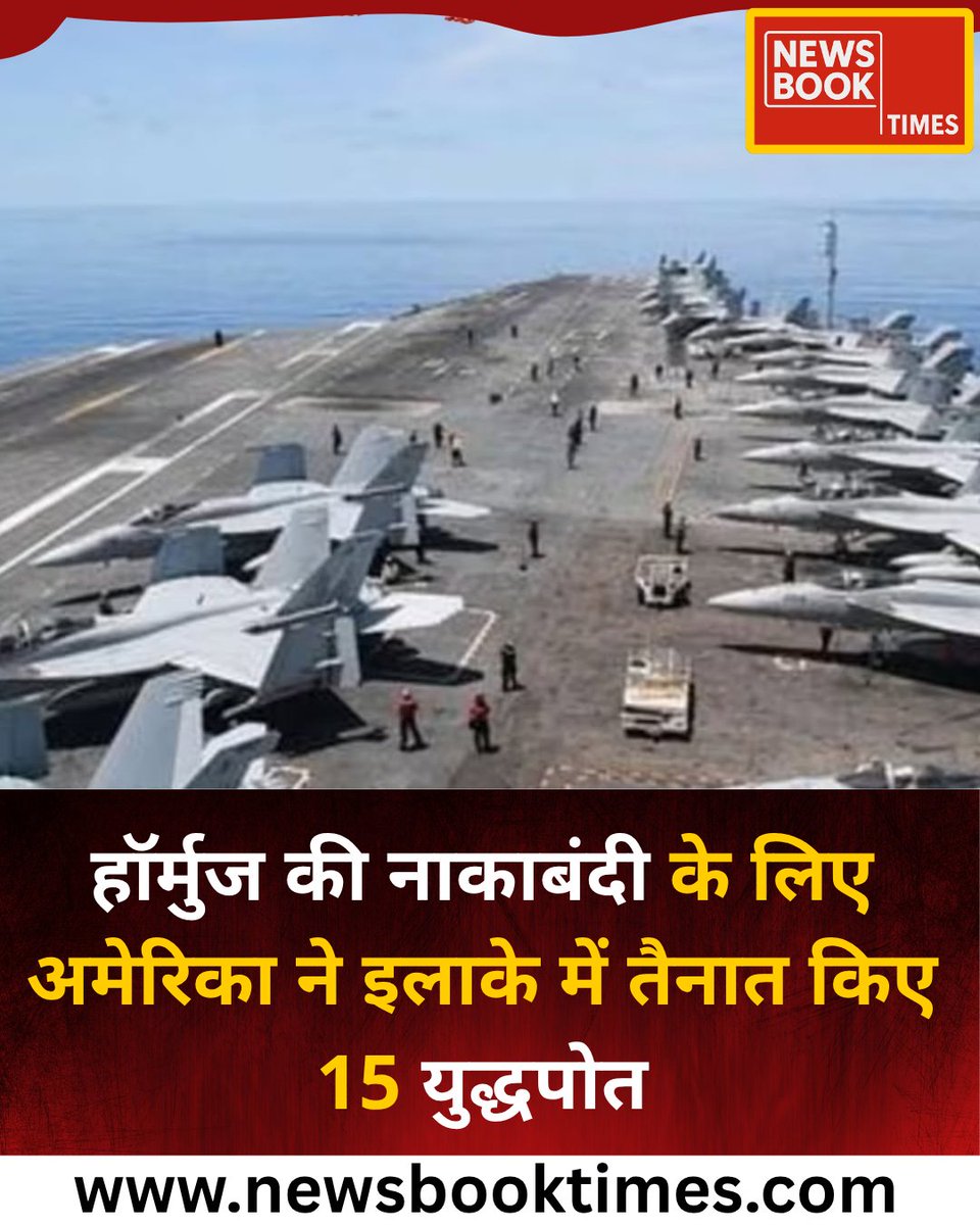 newsbooktimes's tweet image. हार्मुज की नाकाबंदी के लिए अमेरिका ने इलाके में तैनात किए 15 युद्धपोत

साथ में अमेरिका ने F-35B लड़ाकू विमान तैनात किए

#F35B | 15 Warship in Strait of Hormuz | #Hormuz