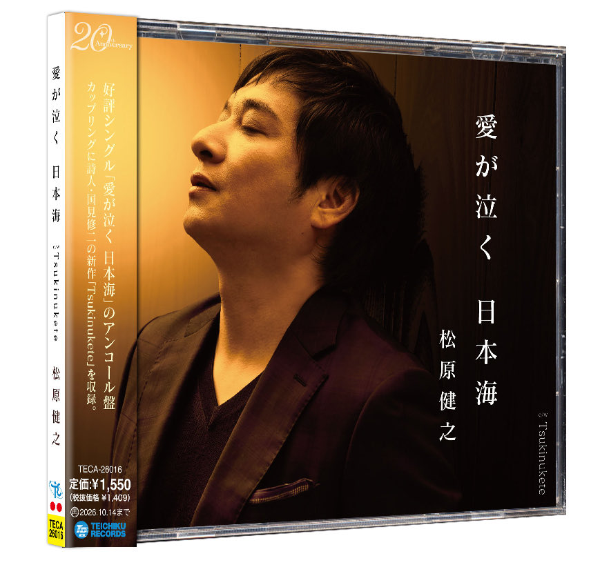 松原健之さんニューシングル
「愛が泣く 日本海」アンコール盤
本日フラゲ日です！

昨年10月発売のシングルに続いて、今作もデザイン担当させていただいています。

カップリングには詩人・国見修二さんの新作「Tsukinukete」を収録。