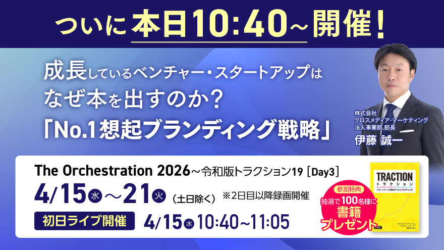 ＼ついに本日10:40〜開催📣／

AI時代に、あえてアナログな「紙の本」を最強の武器にする逆転の戦略をお届け。
差別化に悩むBtoBマーケターの方必見です！

✨本日参加できない方も、録画配信で視聴可能！
🎁書籍『トラクション』抽選100名様にプレゼント

👇申込はこちら👇
attendee.bizibl.tv/sessions/se5S6…