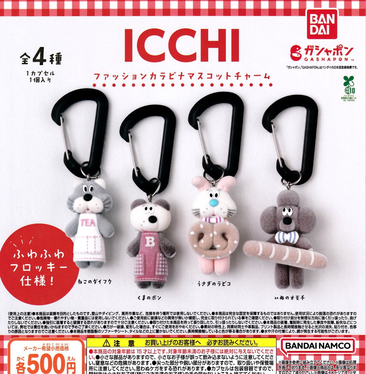 🙇🏻‍♀️4月14日完売のお知らせ

🐰ICCHI ファッションカラビナマスコットチャーム

以上の商品は完売致しました😭
ご来店誠にありがとうございました🙏✨

#ドリームカプセル
#青森