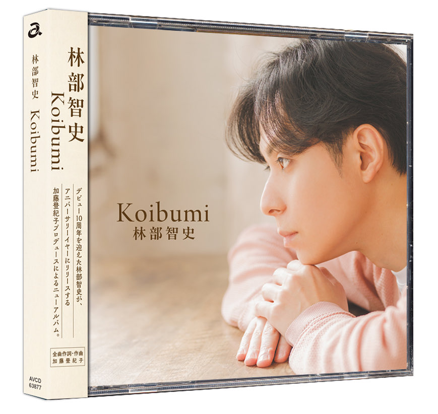 林部智史さんニューアルバム
「Koibumi」本日フラゲ日！

今作もジャケットデザイン担当させていただきました。

デビュー10周年…長く担当させていただけていることに感謝です。

林部さんの素敵な横顔が目印です！