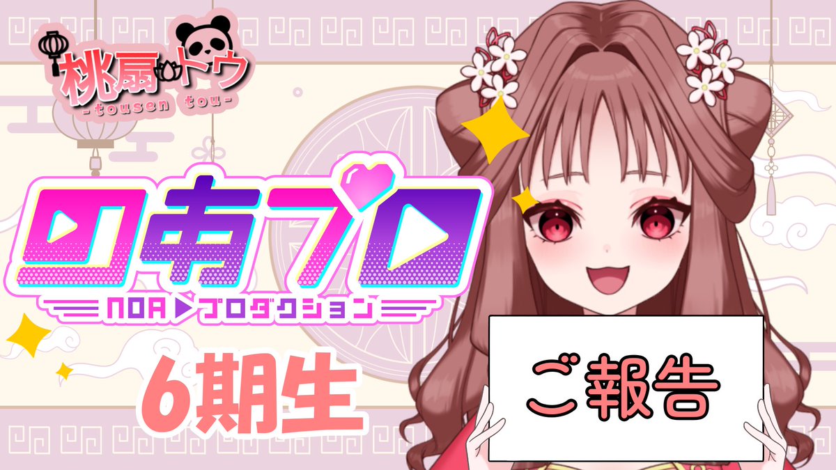 のあプロ 6期生 おひとり決まりました❗️ 桃扇トウさんです 