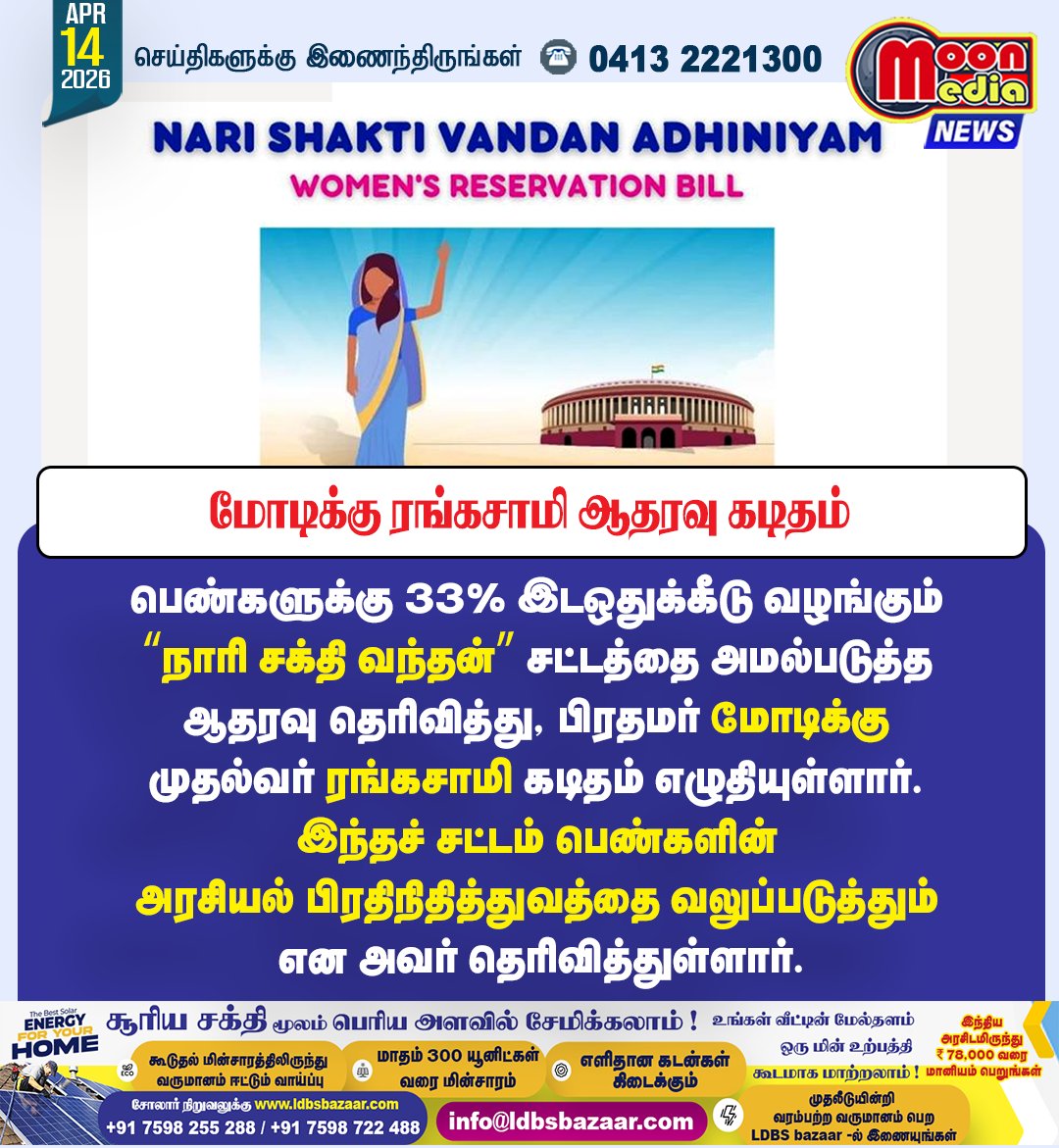 MoonMediaIndia's tweet image. மோடிக்கு ரங்கசாமி ஆதரவு கடிதம் ! #Puducherry #Rangasamy #NarendraModi #WomensReservation #TamilNews