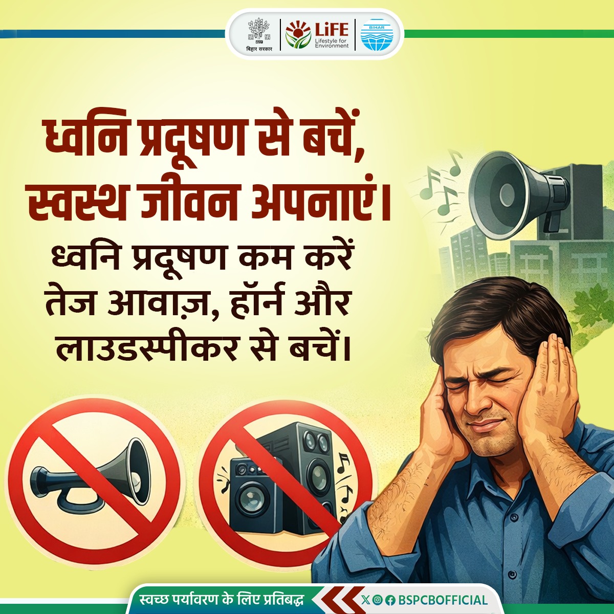 BSPCBOfficial's tweet image. ध्वनि प्रदूषण से बचें, स्वस्थ जीवन अपनाएं।
तेज हॉर्न, अनावश्यक लाउडस्पीकर, और पटाखों का कम से कम उपयोग करें। अपने आसपास शांति बनाए रखें, क्योंकि अधिक शोर केवल कानों को ही नहीं, बल्कि मन और स्वास्थ्य को भी प्रभावित करता है।  
कम शोर, बेहतर जीवन।
#NoisePollution #SaveEnvironment