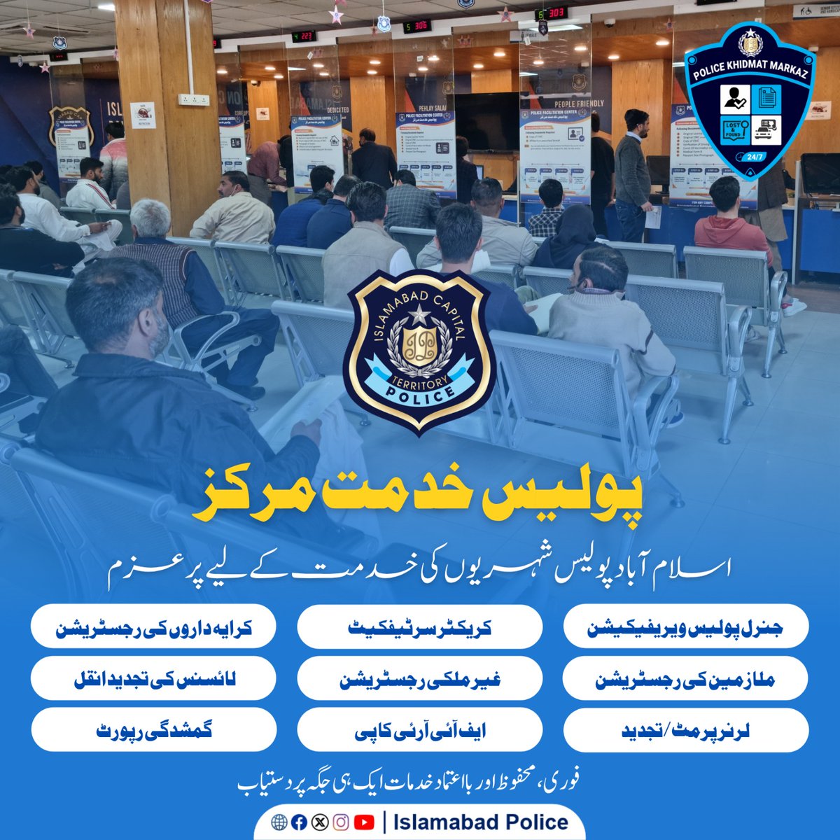 ICT_Police's tweet image. اسلام آباد پولیس کے تمام خدمت مراکز شہریوں کو سہولیات کی فراہمی کے لئے ہر لمحہ مصروفِ عمل۔

#WeRIslamabadPolice #Islamabad #OPS