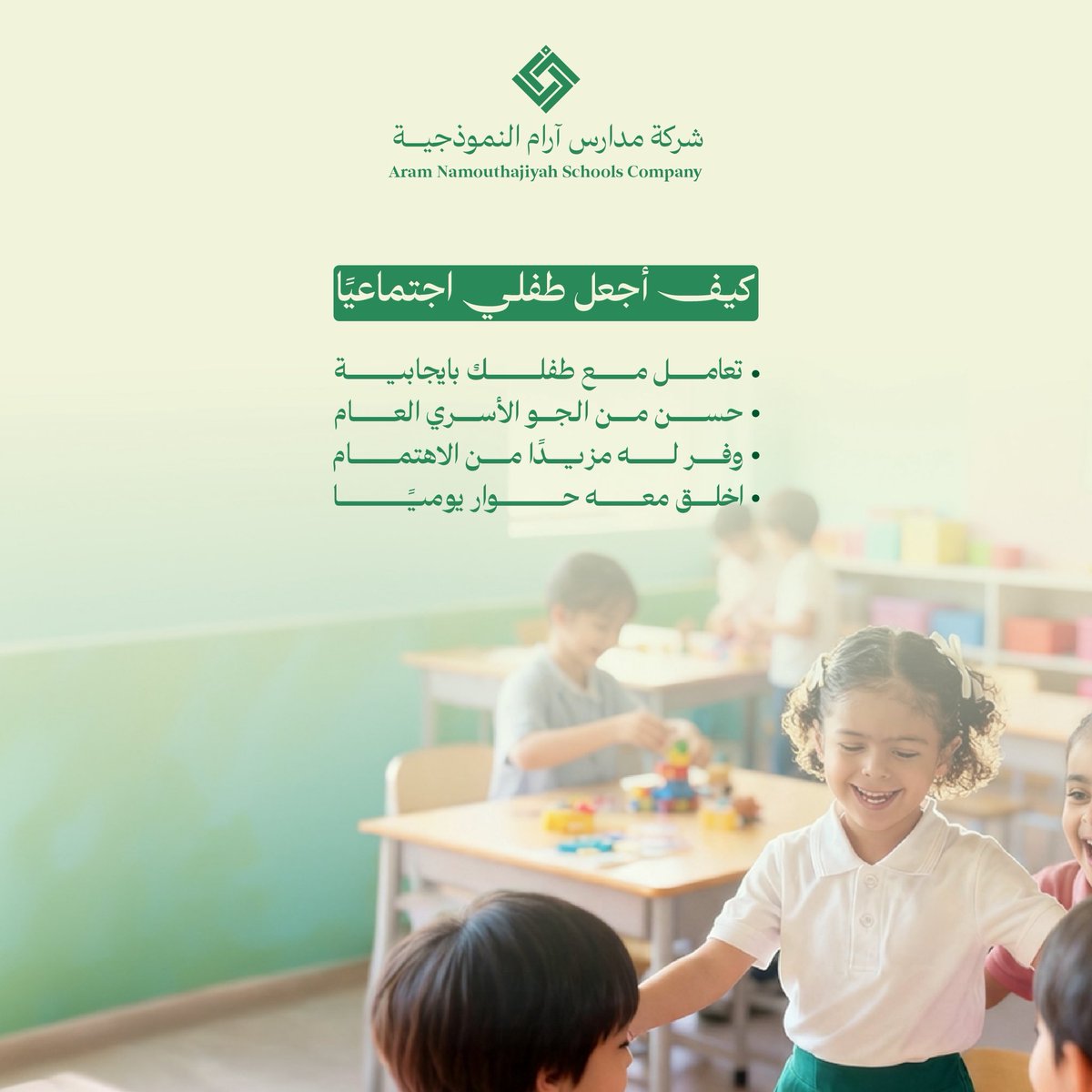 كيف أجعل طفلي اجتماعيًا ؟ 
#شركة_آرام_النموذجية