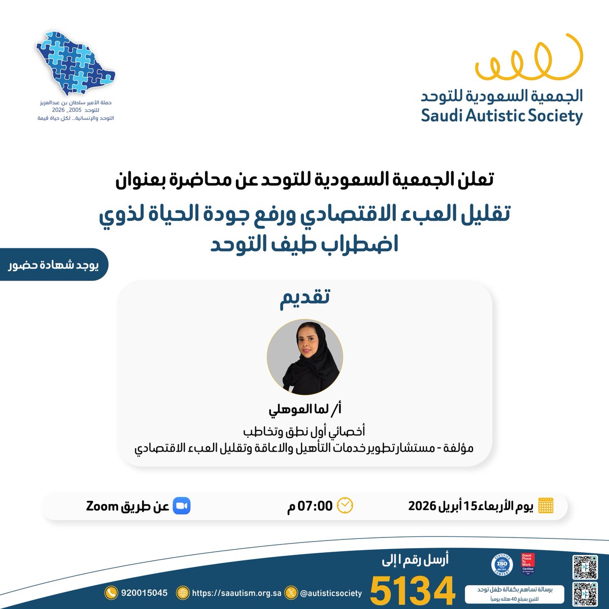 autisticsociety's tweet photo. تُعلن الجمعية السعودية للتوحد عن محاضرة بعنوان
  " تقليل العبء الاقتصادي و رفع جودة الحياة لذوي اضطراب طيف التوحد" يوم الأربعاء عبر منصة زوم 👇🏻

https://t.co/gaGpZBQEcy https://t.co/KOVb2jkAD5